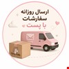 بسته بندی و ارسال همه روزه سفارشات شما عزیزان