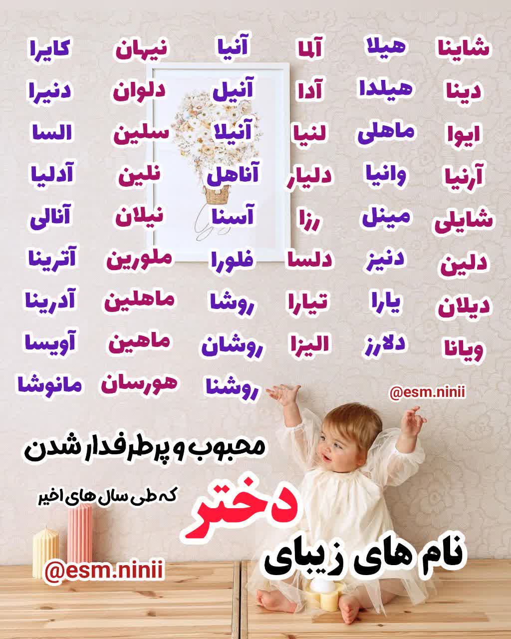 اسم پرطرفدار دخترانه 