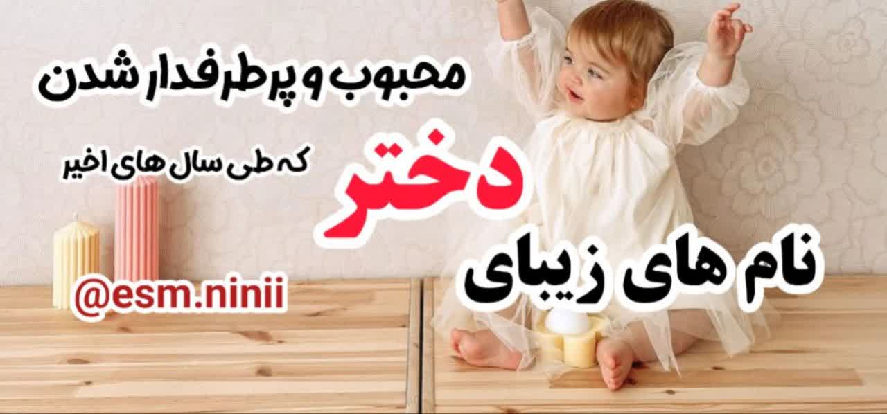 اسامی پرطرفدار دختران در سال 1403 