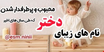 اسامی پرطرفدار دختران در سال 1403 