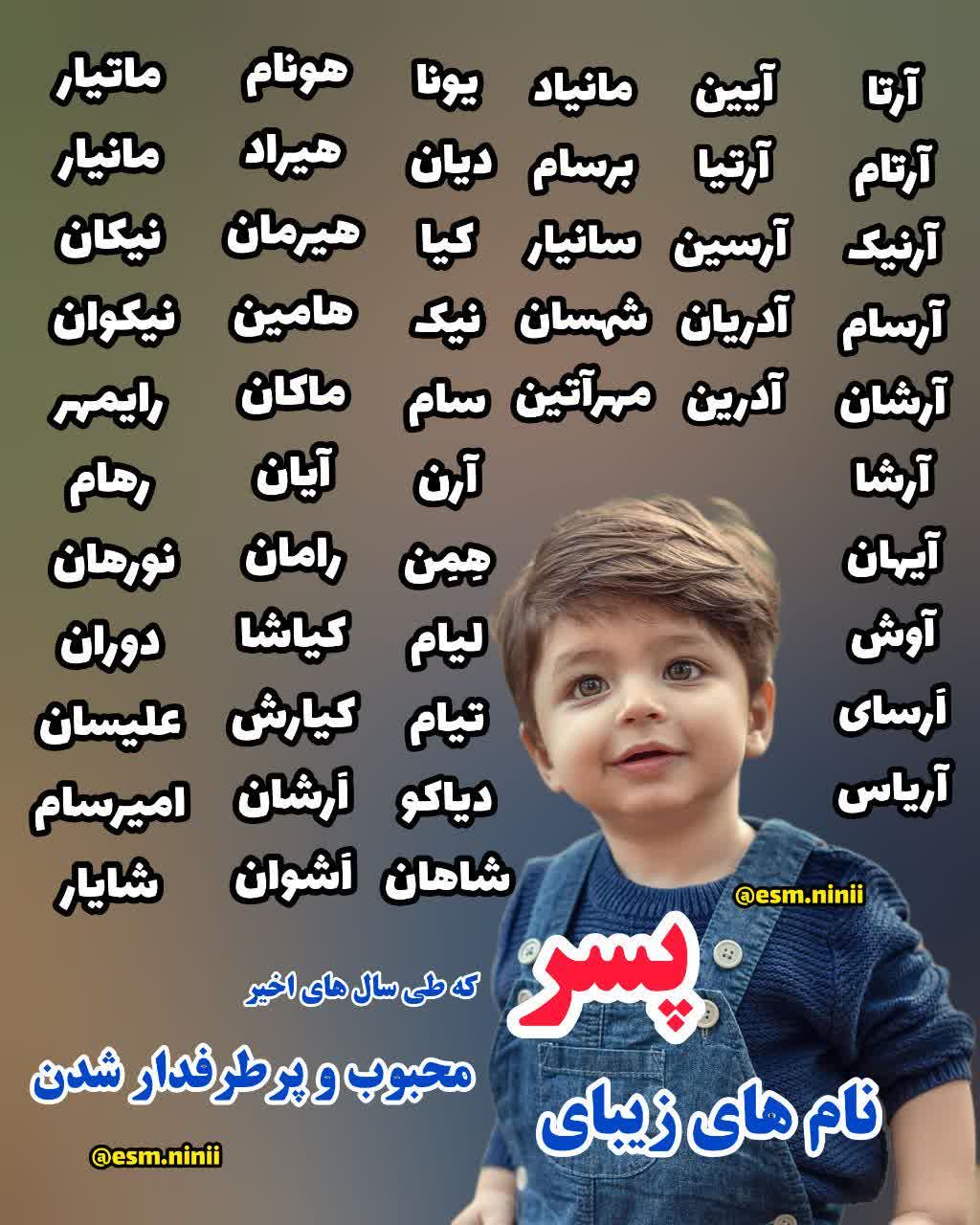 اسامی پرطرفدار پسران در سال 1403