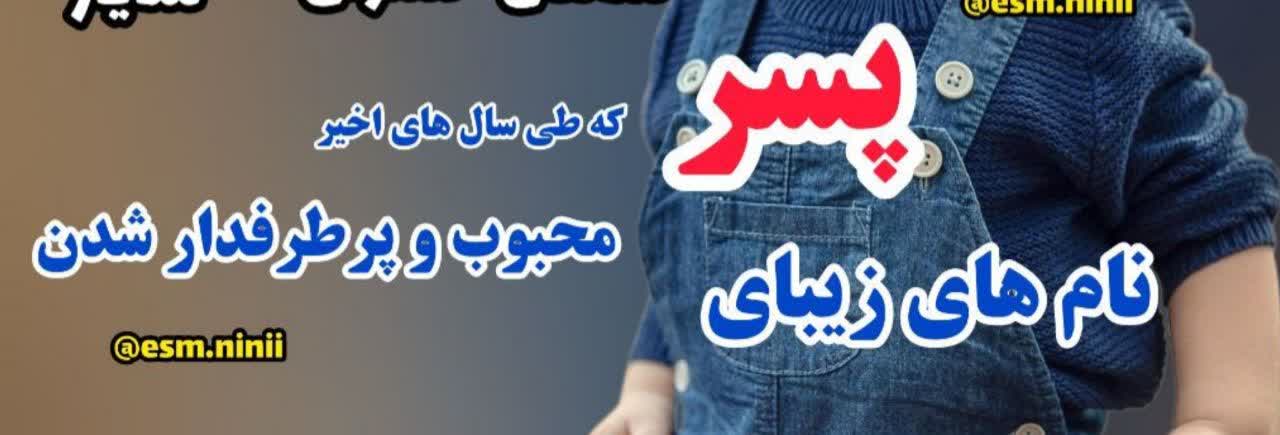 اسامی پرطرفدار پسران در سال 1403