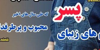 اسامی پرطرفدار پسران در سال 1403